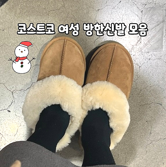  코스트코 방한신발 양털슬리퍼 부츠 제품 겨울신발 모음