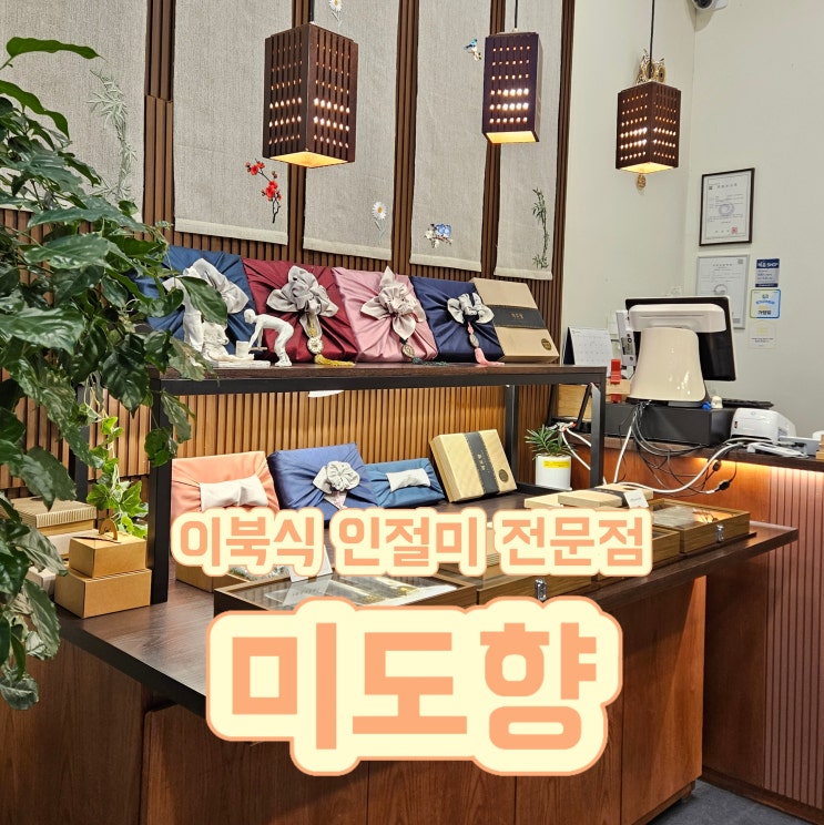  미사떡집 미도향 : 돌절구 인절미로 떡답례품, 명절선물추천
