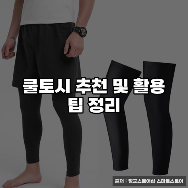  쿨토시 추천 및 활용 팁 정리