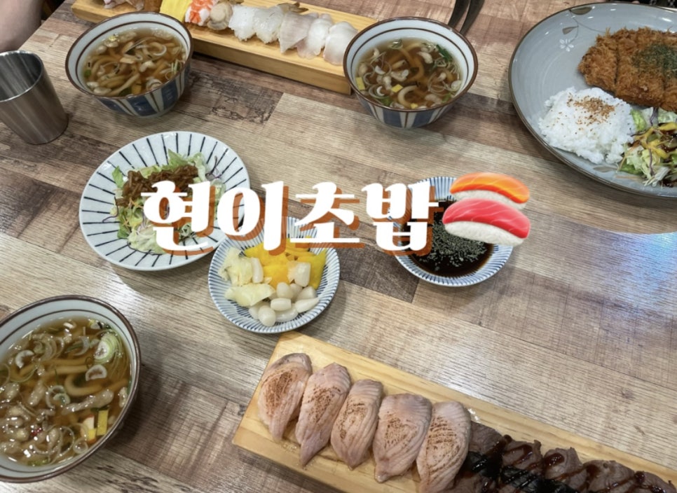 현이초밥 사진 1