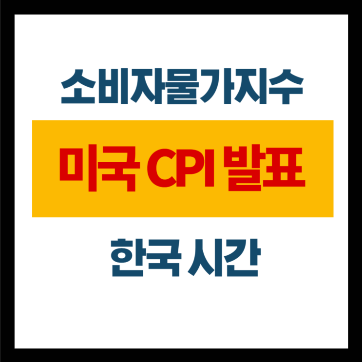 미국 <b>CPI 발표</b> 한국 <b>시간</b> 12월 일정