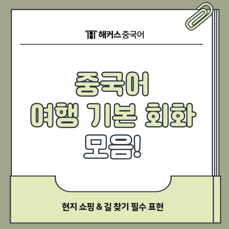  중국어 여행 기본 회화 모음! 이거 주세요 어떻게 말할까?