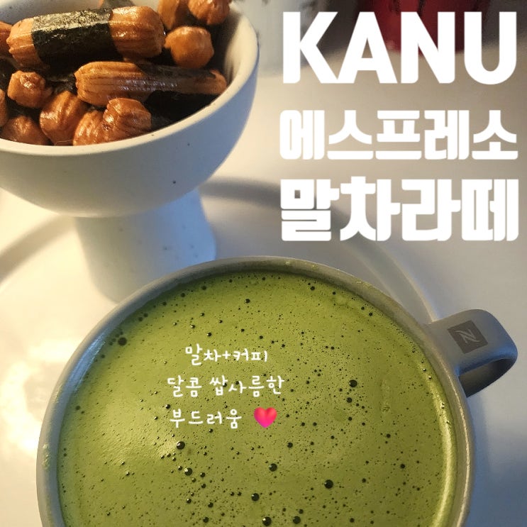  KANU 카누 에스프레소 말차라떼