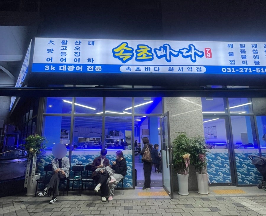 속초바다79 화서역점 사진 1