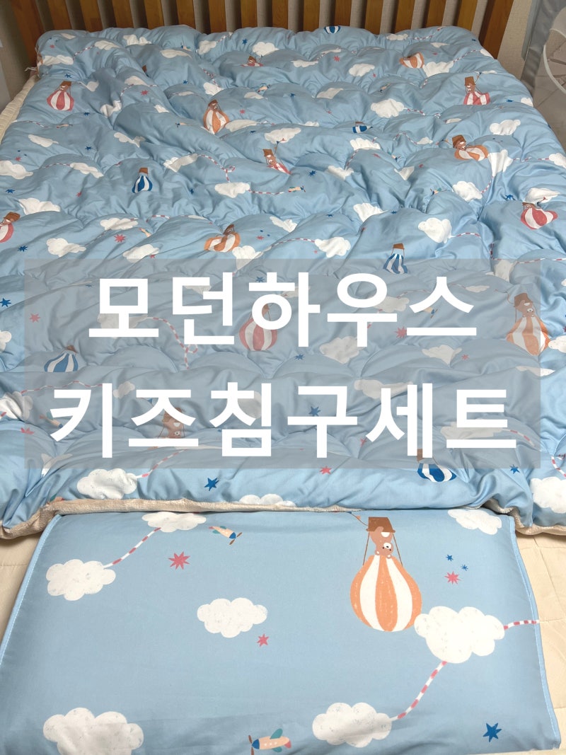 모던하우스 키즈 침구세트 사용 솔직 후기