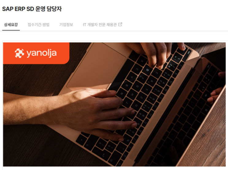  SAP 관련 공고 소개 - [ 야놀자 ]