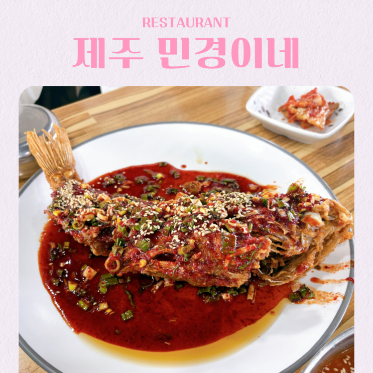  제주 동쪽 맛집 추천 구좌 우럭튀김 민경이네 어등포 주차 아기의자