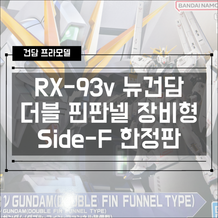  [건프라] RX-93v RG 뉴건담 더블 핀판넬 장비형 SIde-F 한정판 조립 후기