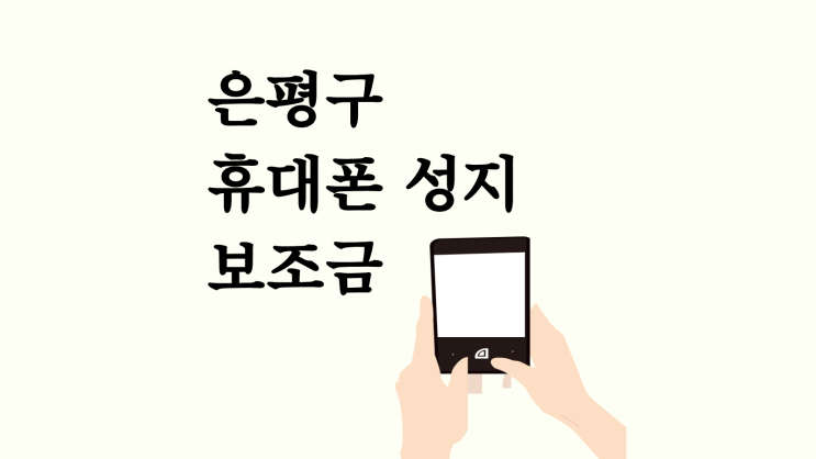  은평구 휴대폰 성지 핸드폰 매장 보조금 비교