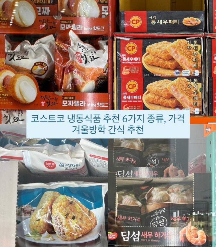  코스트코 냉동식품 추천 6가지 종류, 가격 (겨울방학 간식 추천)