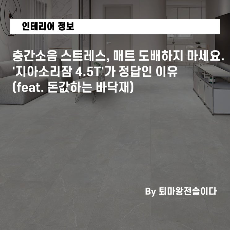  '지아소리잠 4.5T'가 정답인 이유! 층간소음 스트레스, 매트 도배하지 마세요. (feat. 돈값하는 바닥재) LX 장판 도장 깨기 시리즈 4편