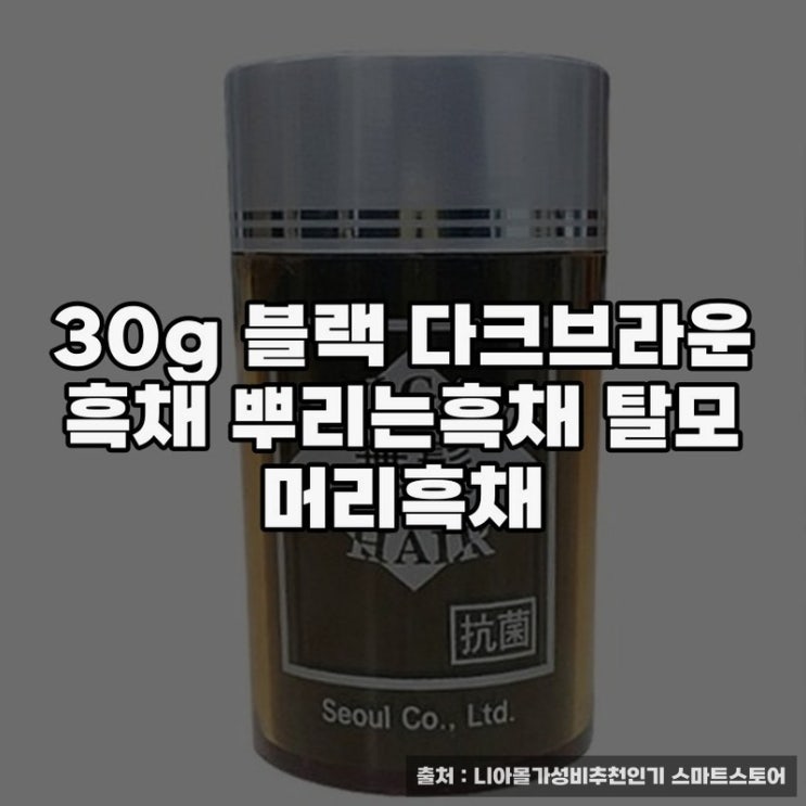  흑채 30g 블랙 다크브라운으로 자연스럽게 커버하는 방법