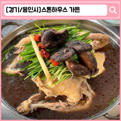 용인 고기리 계곡 맛집 스톤하우스 가든