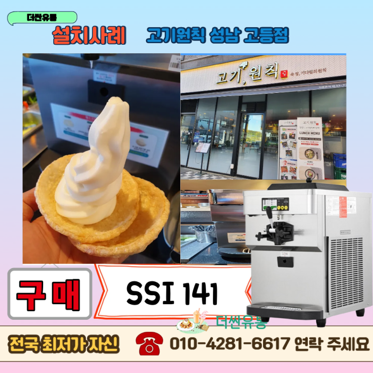  성남 소프트아이스크림기계 구매 SSI 141TG -고기원칙 성남 고등점- 설치 후기