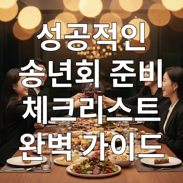  성공적인 송년회 준비 체크리스트 완벽 가이드