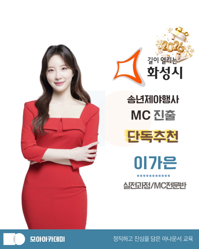 [단독추천] 화성시 제야행사 MC 이가은 진출