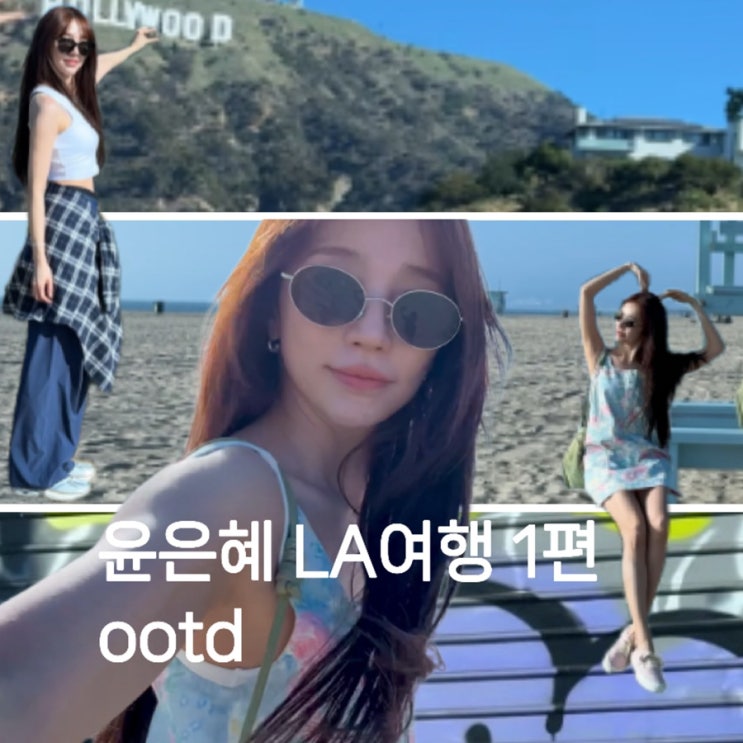  예쁜거 가득! 윤은혜 LA 여행 브이로그 1편 ootd 정보