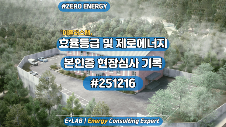  효율등급 및 제로에너지 본인증 현장심사 기록  #251216