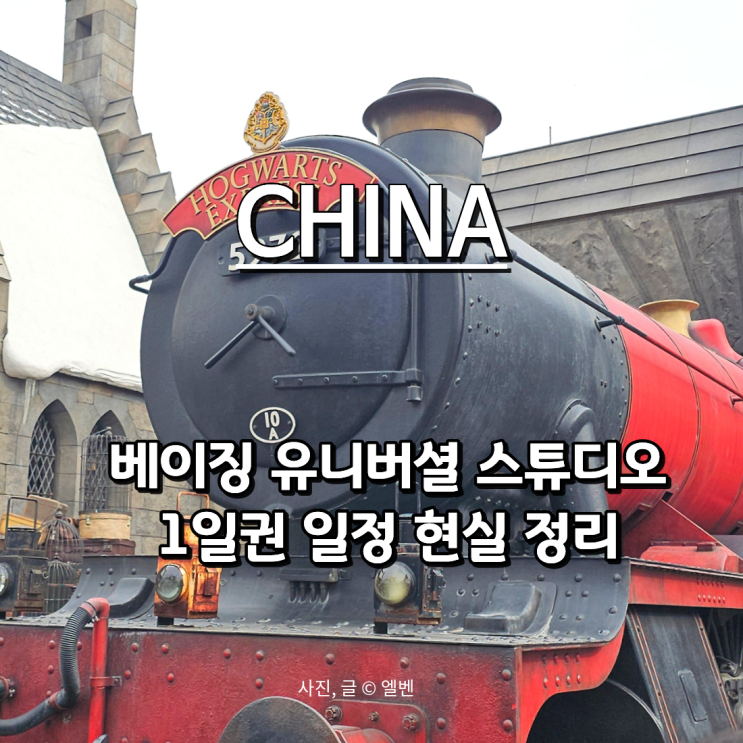  베이징 유니버셜스튜디오 중국북경여행 아이와 1일권 일정 대기시간 솔직 정리