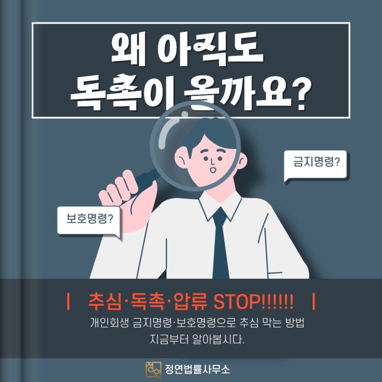  개인회생 인가 전 채권사 독촉 왜 계속될까?
