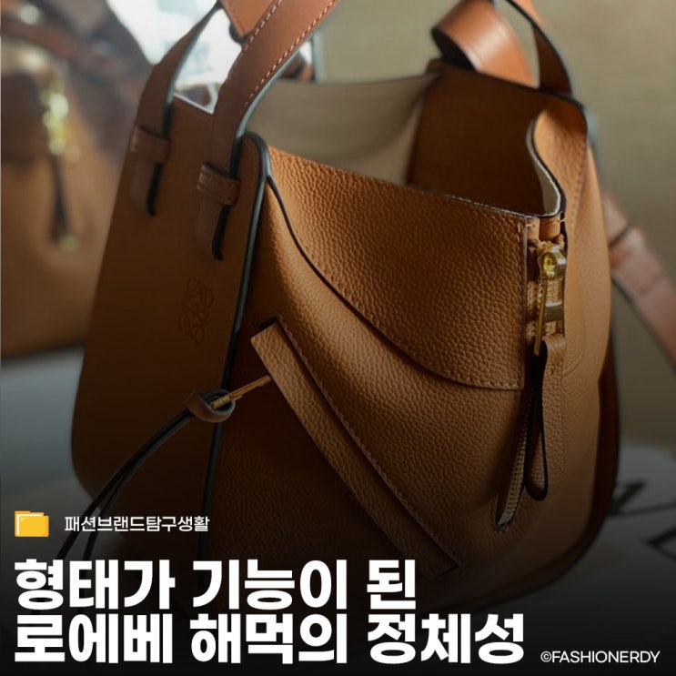  가죽을 천처럼 다룬 로에베 해먹 백에 담긴 조나단 앤더슨의 '구조적 미학'
