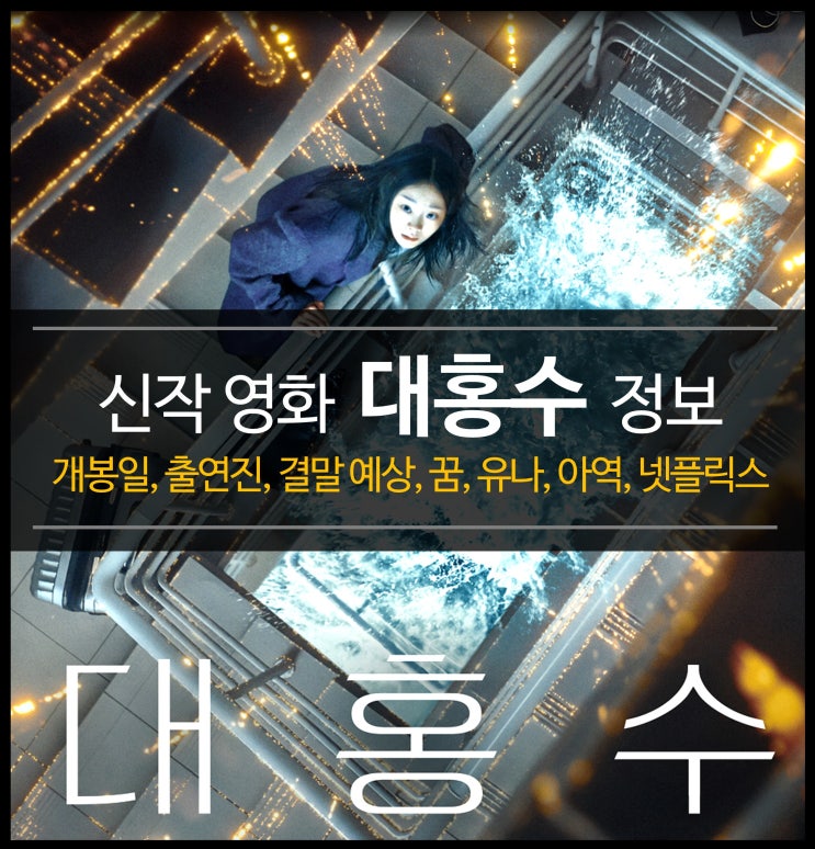  신작 영화 대홍수 정보 - 개봉일, 출연진, 결말 예상, 예고편, 유나, 아역, 넷플릭스