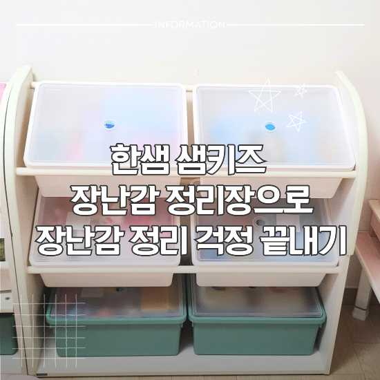 한샘 샘키즈 장난감 정리함으로 장난감 정리 걱정 끝!(feat. 승용차 트렁크에 쏙)