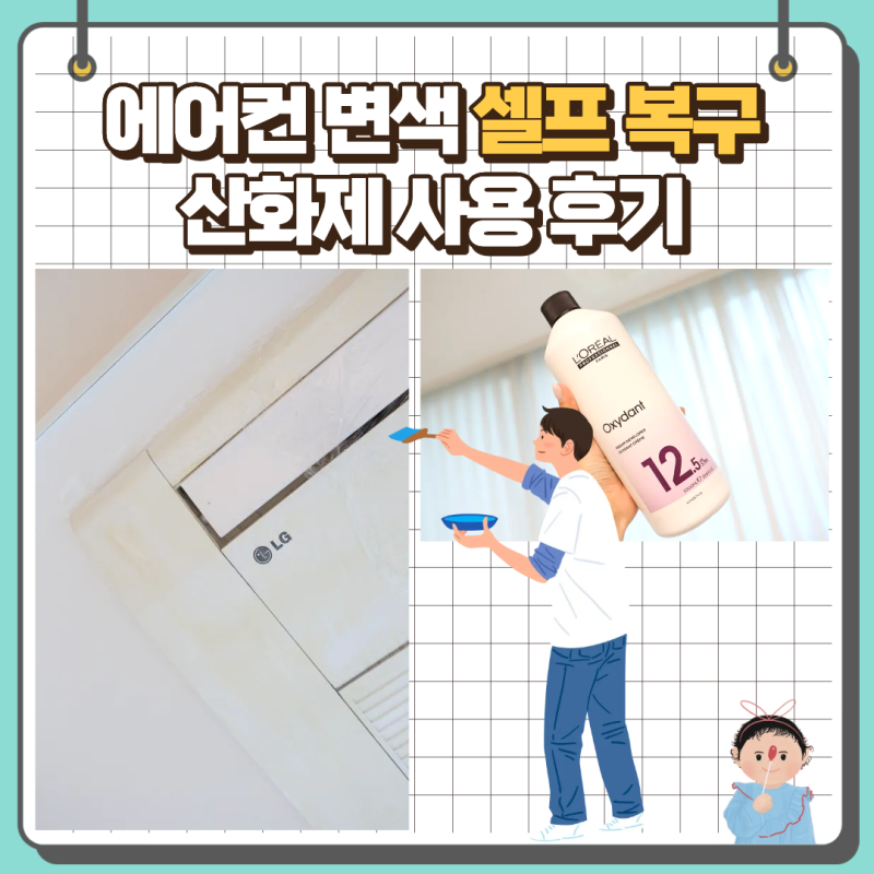 시스템 에어컨 플라스틱 변색 셀프 복원, 산화제 사용 방법 및 꿀팁