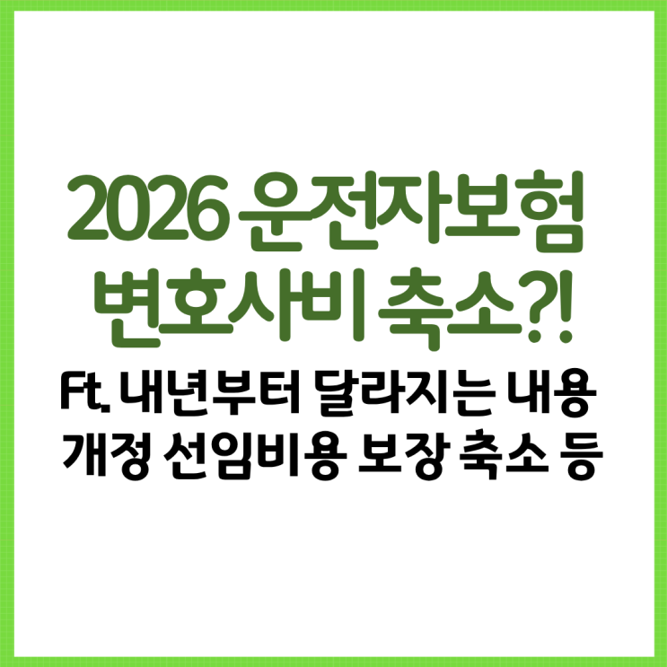  2026 운전자보험 변호사비 축소?! Ft. 내년부터 달라지는 내용 개정 선임비용 보장 축소 등