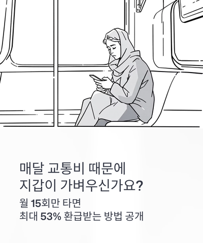  [2025 최신] K-패스(K-pass) 완벽 정리: 교통비 최대 53% 환급받는 카드 비교 & 신청 꿀팁