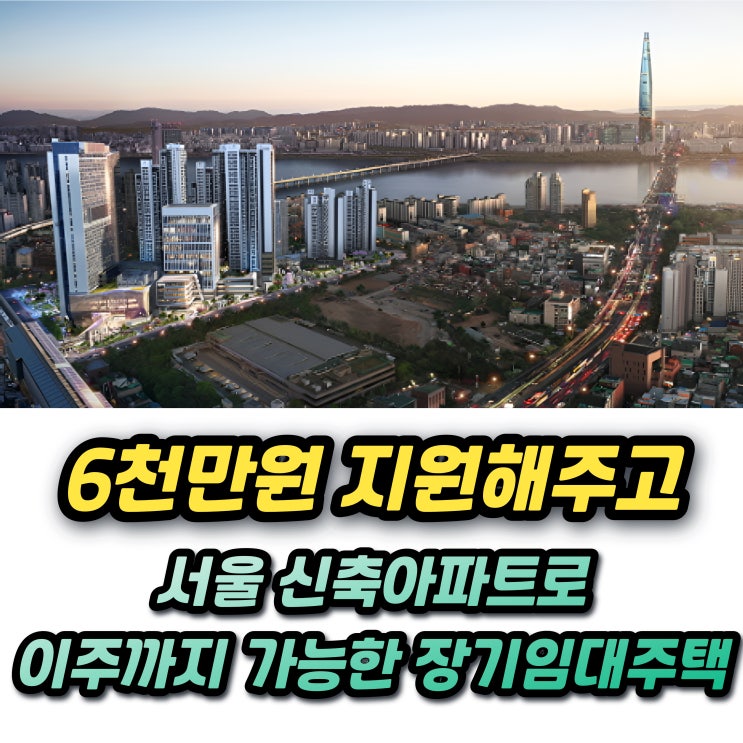  SH 보증금지원형 장기안심주택 6천세대 모집! 최대 6천만원 전세보증금지원 신청자격은?