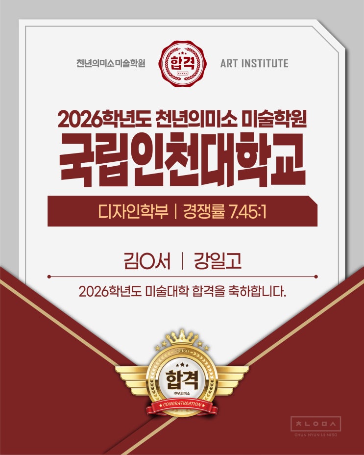  2026 국립인천대 수시합격을 축하합니다