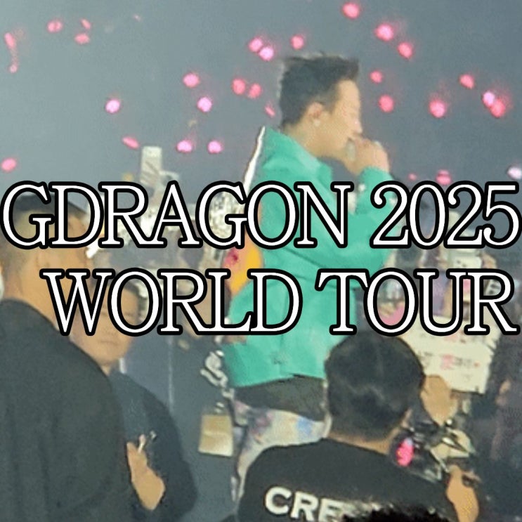  GDRAGON 2025 WORLD TOUR Ubermensch 서울 중콘 관람 솔직후기