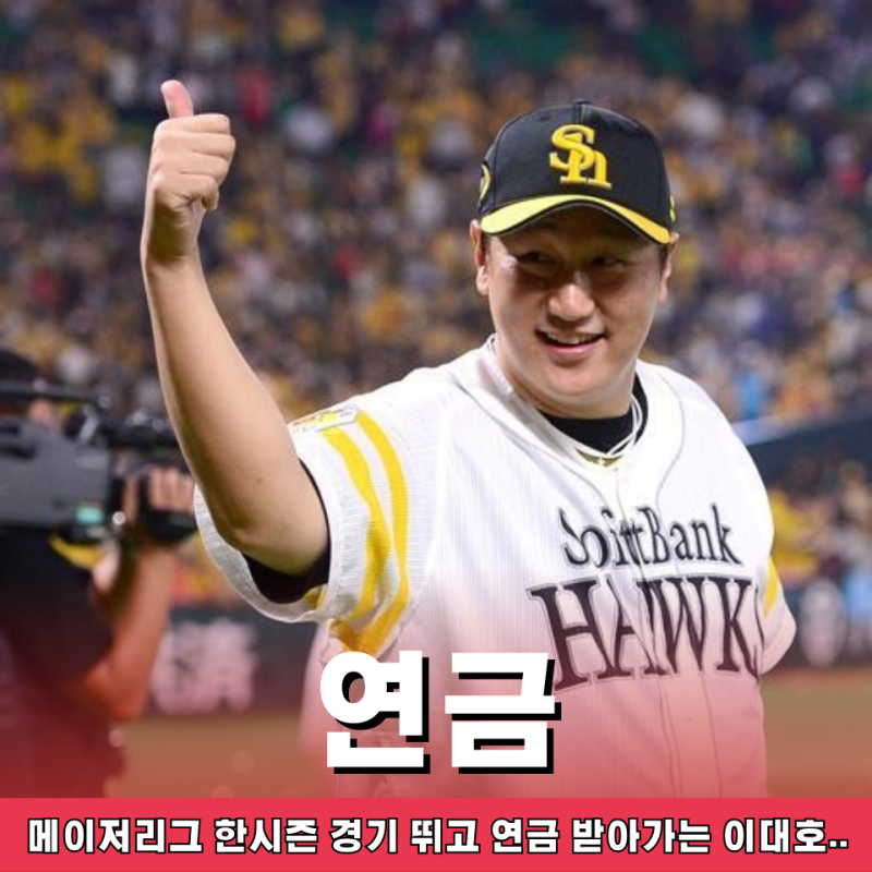 박병호 김광현도 받는다는 메이저리그 연금, 이대호는 금액이 얼마나 될까?