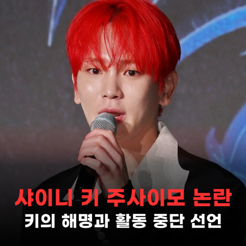 <b>샤이니 키</b>, 주사 이모 관련 논란 공식 입장과 <b>활동 중단</b> 선언
