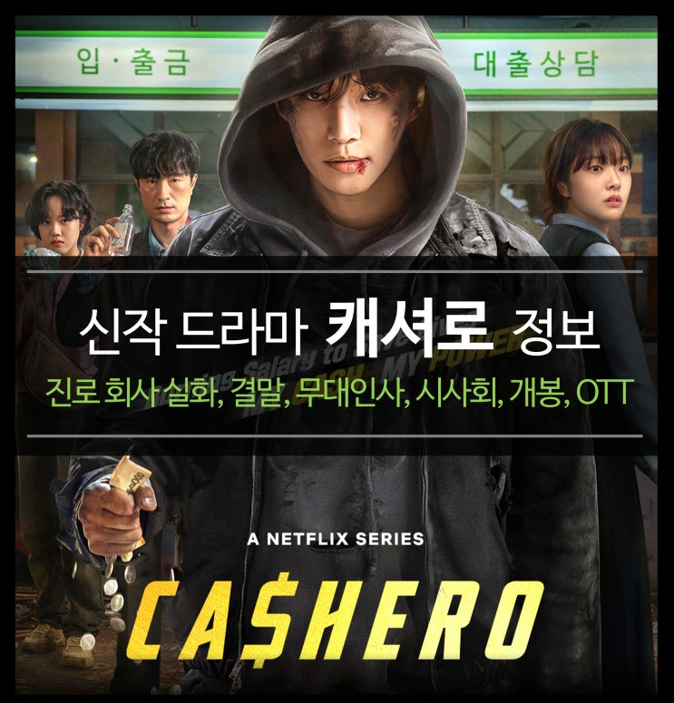  신작 드라마 캐셔로 정보 - 웹툰 원작 결말, 뜻, 등장인물, 몇부작, OTT 넷플릭스