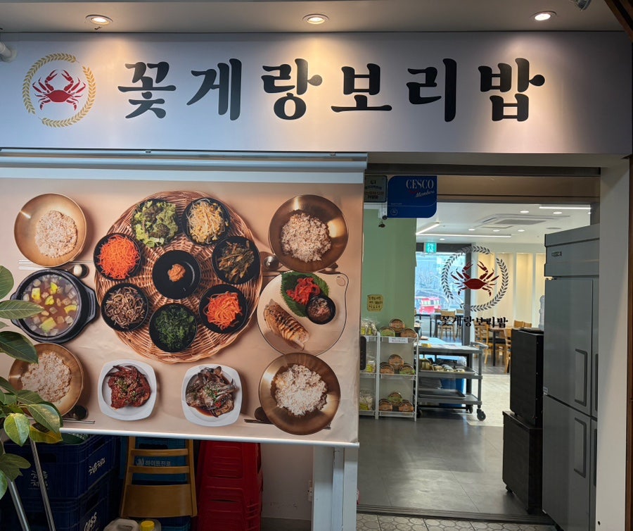 꽃게랑보리밥 성포점 사진 5