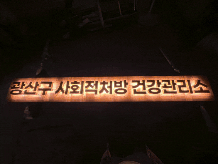  광주 광산구 관공서 간판 시공 – 행복나루노인복지관·광산구 사회적처방 건강관리소 3호점 실내 후광 채널간판