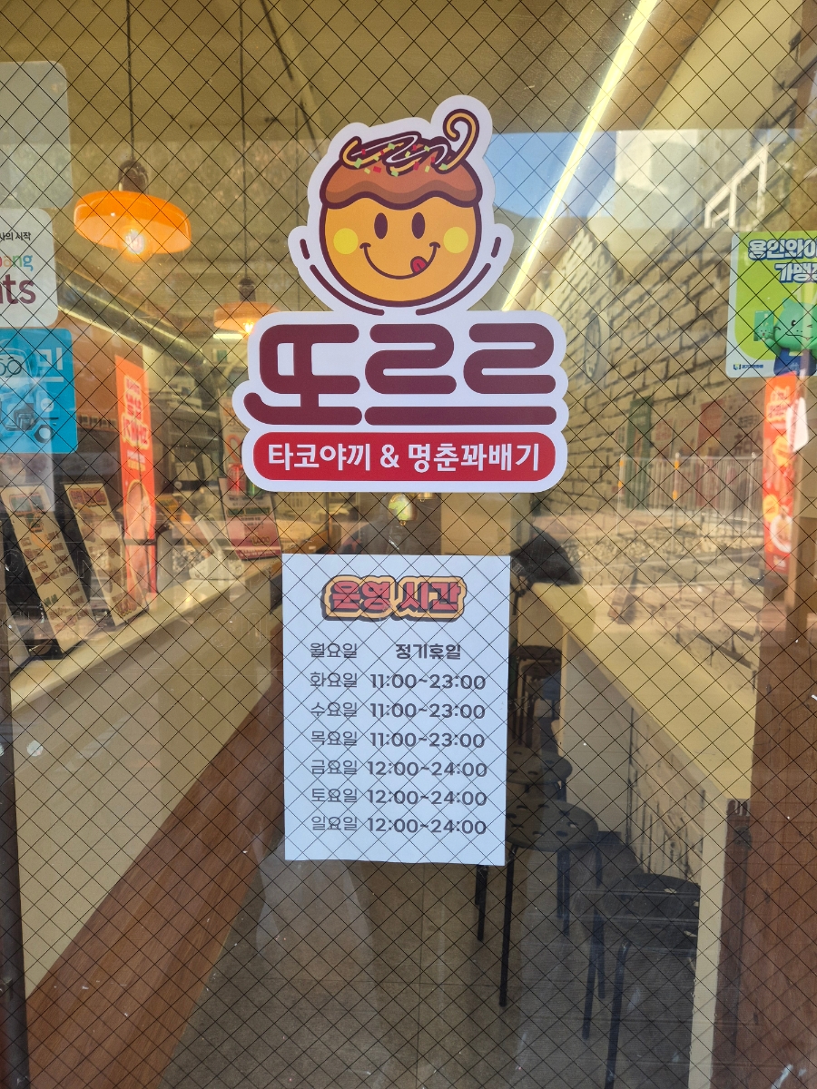 또르르타코야끼&꽈배기 사진 2