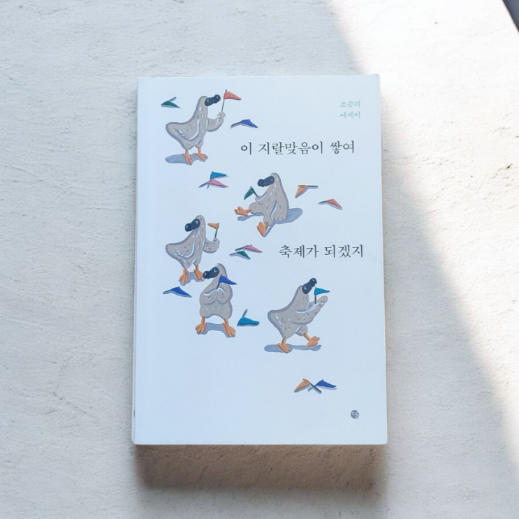  이 지랄맞음이 쌓여 축제가 되겠지, 꾸밈없는 솔직한 에세이 조승리