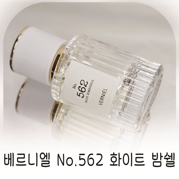  여자인기향수 인생향수추천 베르니엘 퍼퓸 화이트 밤쉘