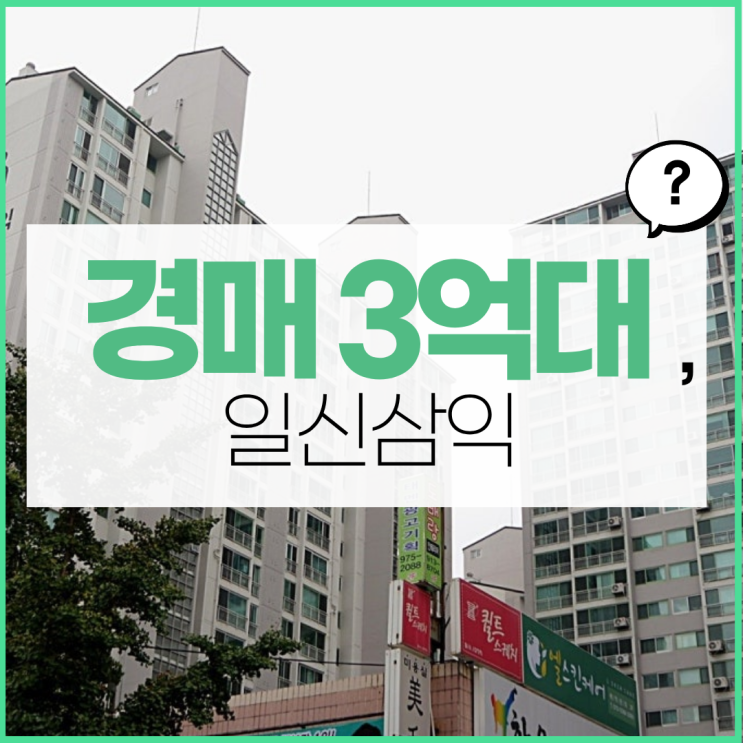  일산아파트경매, 경매로 알아봐야 할 이유는?