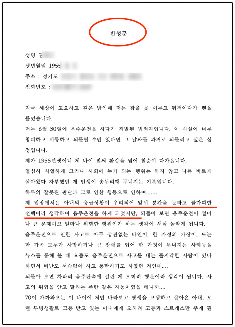 0.161% 만취 음주운전 반성문,집행유예 받은 70대 가장 승소사례 관련 이미지 12