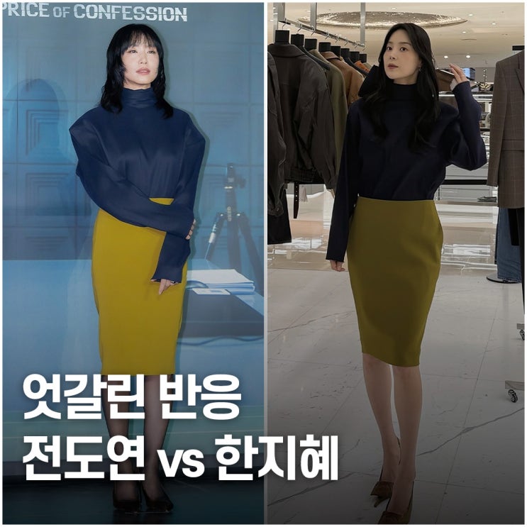  문제는 옷이 아니었다.. 전도연 vs 한지혜 스타일링 차이 한 끗 포인트