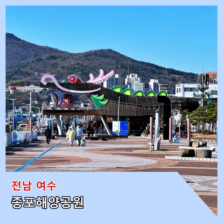  [여수] 여수 시민들의 휴식 공간 '종포해양공원'