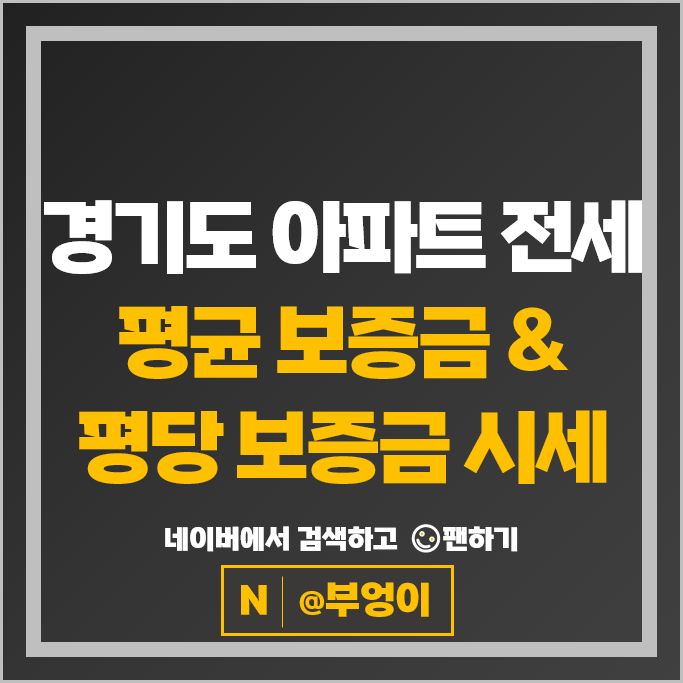 경기도 아파트 전세 계약 보증금 비싼 곳은? 판교푸르지오월드마크