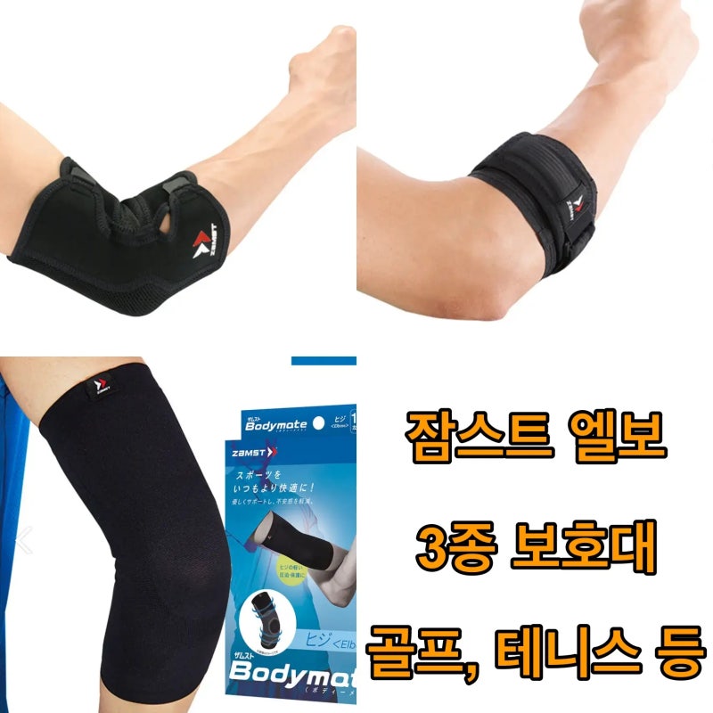 잠스트 엘보 보호대 3종 비교 밴드 슬리브 바디메이트