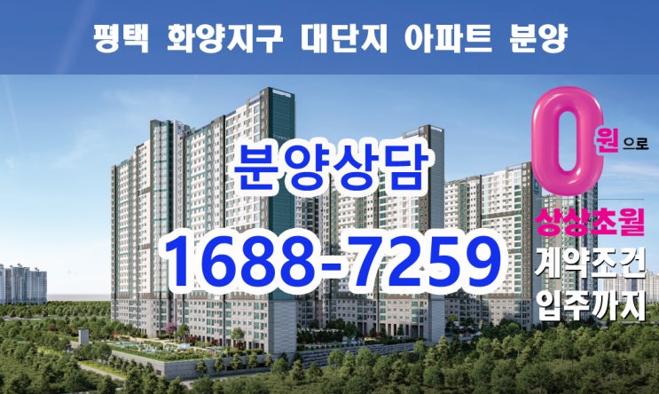  평택 화양지구 대단지 아파트 분양 안내