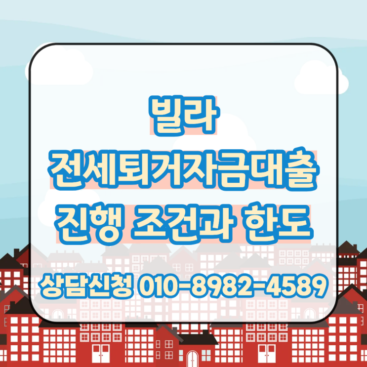  빌라 전세퇴거자금대출 다양한 진행 조건과 한도 확인 후 진행
