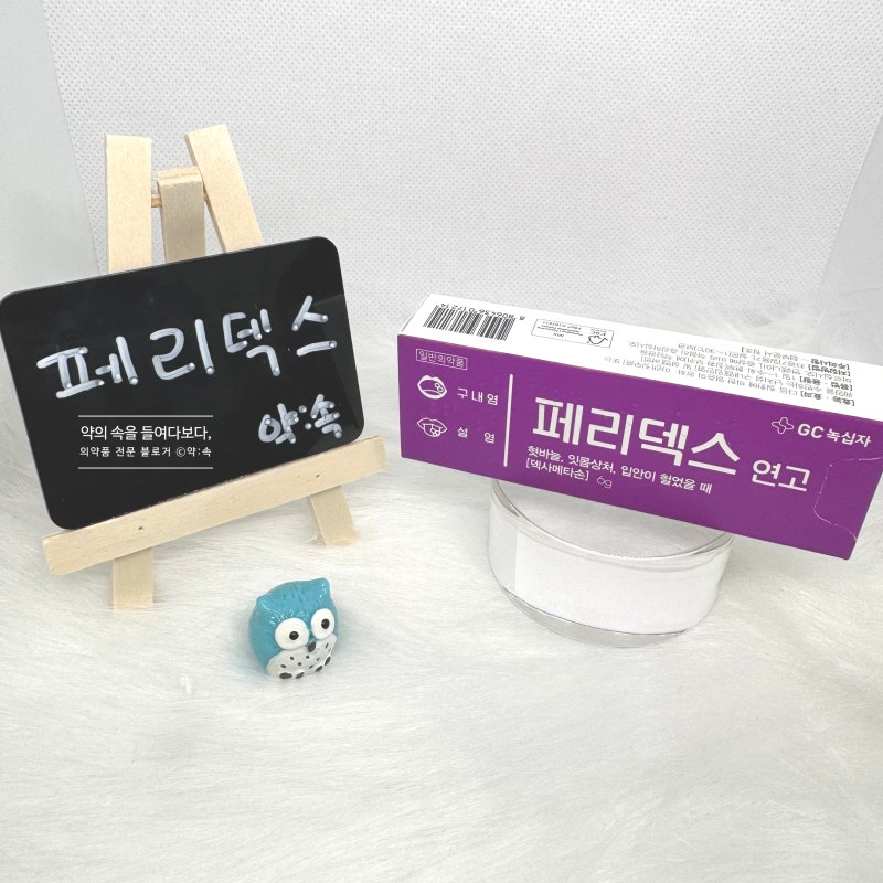 페리덱스 연고 구내염약 입병 연고 약리작용